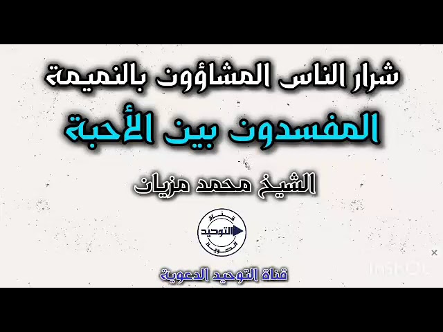 شرار الناس المشاؤون بالنميمة المفسدون بين الأحبة | الشيخ محمد مزيان    