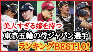 美人嫁を持つ東京オリンピック侍ジャパンメンバーランキングtop10 かわいい奥さんが野球日本代表選手と結婚している 柳田悠岐 吉田正尚 Youtube