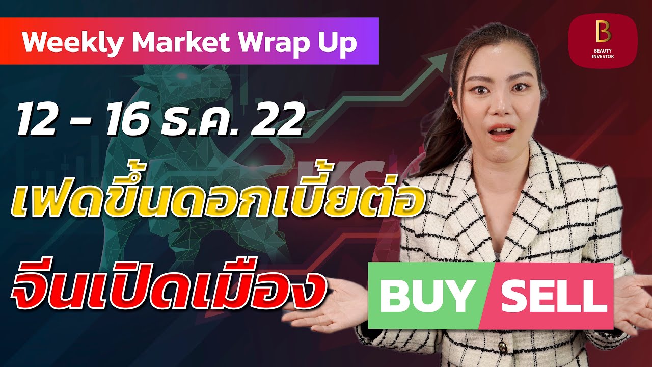 เฟดชึ้นดอกเบี้ยต่อ จีนเปิดเมือง ซื้อหรือขายดี? | Weekly Market Wrap Up ...