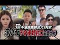 【鏡爆頭條】不准直播談及大S兒女 汪小菲下令後媽封口夫妻大吵｜三立新聞網SETNX鏡週刊｜三立新聞LIVE