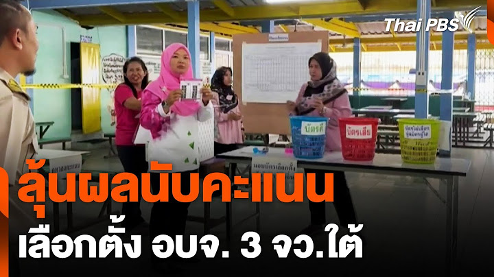 ลุ้นผลนับคะแนนเลือกตั้ง อบจ. 3 จว.ใต้ | ข่าวค่ำ | 1 ก.พ. 68