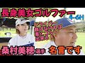 【長身美女ゴルファーと対決】桑村美穂選手と対決しております！名言頂きました！