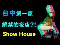 VR 3D 台中第一家解禁的夜店!! 嗨起來 ShowHouse 5