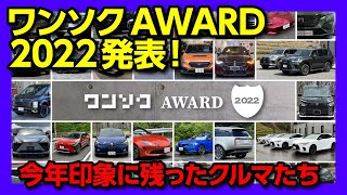 【今年印象に残ったクルマ ベスト10!!】ワンソクアワード2022発表！ 外装編･内装編･走り編･ベスト10台・そして大賞は…？