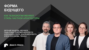 Форма будущего: как технологии меняют стиль частной архитектуры