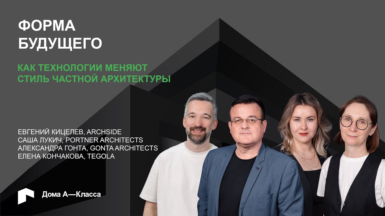 Форма будущего: как технологии меняют стиль частной архитектуры