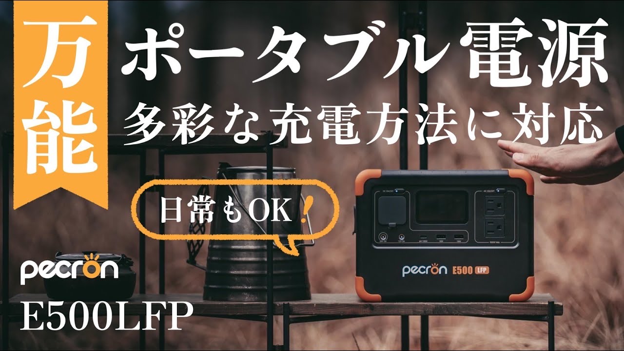 PECRON】多彩な入出力ポートを備えたポータブル電源「E500LFP」のご