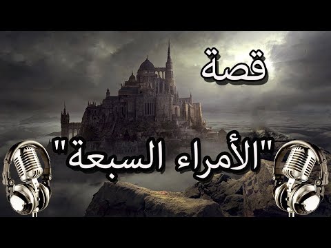 قصة الأمراء السبعة قصص قبل النوم 