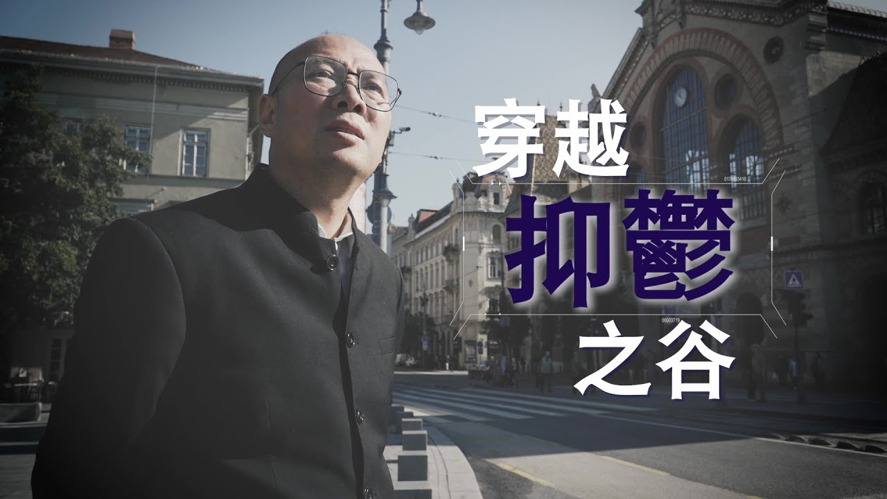 恩雨之聲香港版　《穿越抑鬱之谷》周茂康 - 粵語