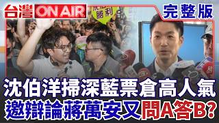 沈伯洋掃街人氣驚人！蔣萬安真的被逼急了？邀辯論又問Ａ答Ｂ？翁曉玲負面評價飆高！砍預算砍到弱勢族群..死不認錯又頻翻車？│許貴雅 主持│【台灣ON AIR完整版】20260824│三立新聞台