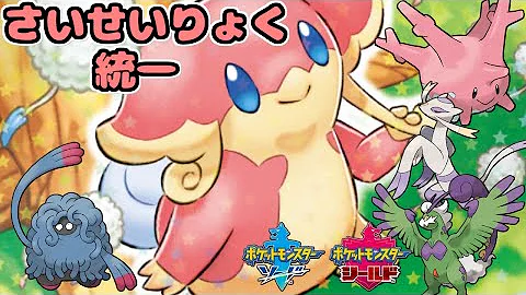 ポケモン 再生力