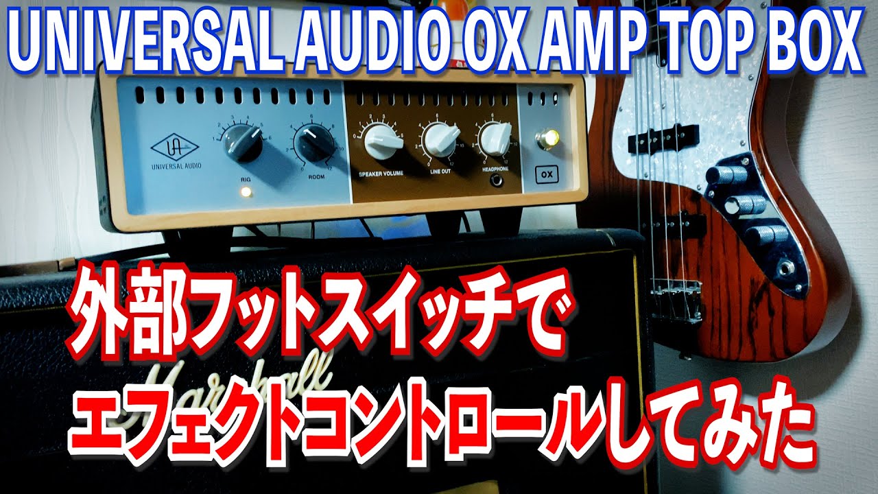 UNIVERSAL AUDIO OX AMP TOP BOXに外部フットスイッチを接続してエフェクトON/OFFできるようにしてみた