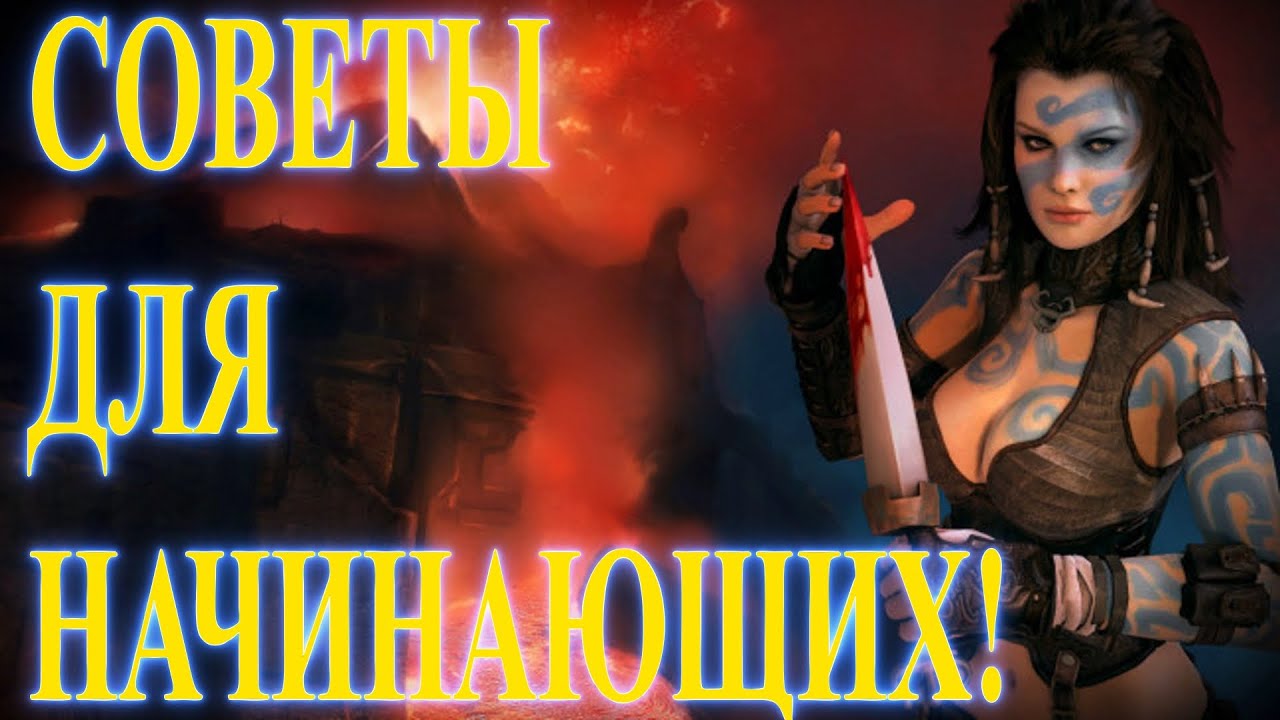 СОВЕТЫ НАЧИНАЮЩИМ В AGE OF CONAN