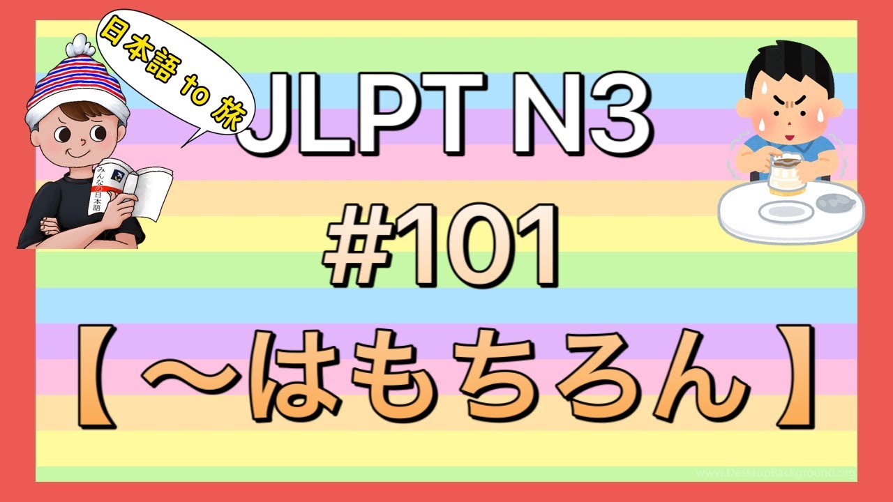 N3文法 #101【〜はもちろん】