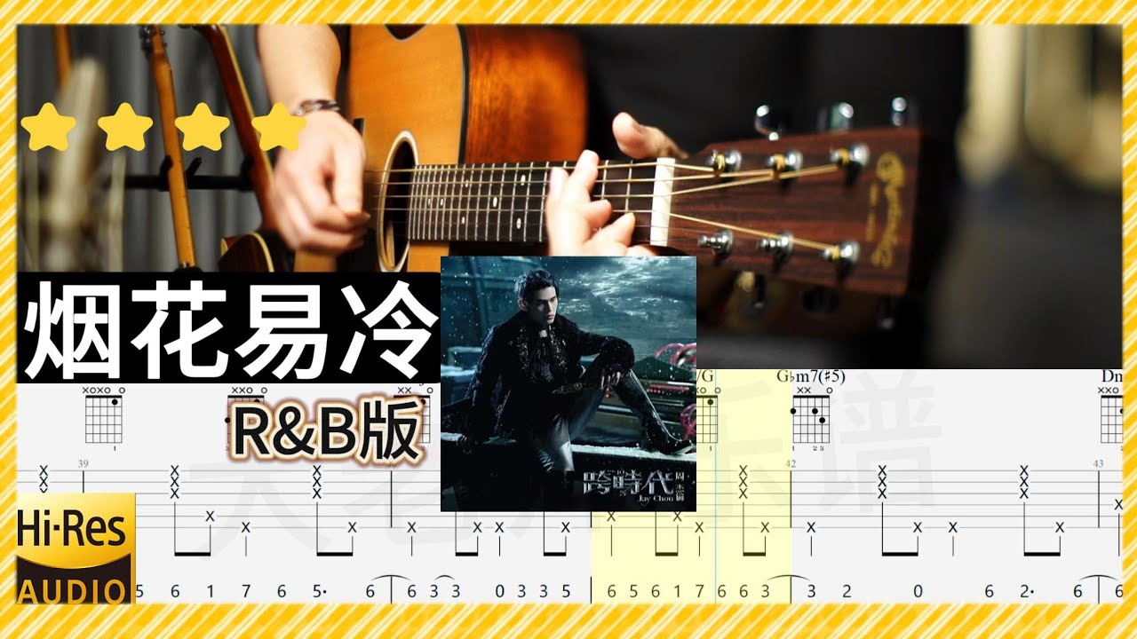 「R&B」周杰倫《煙花易冷》吉他彈唱 教學 吉他譜 完整版 全曲演奏 伴奏 動態歌詞 (acoustic) Guitar TAB Jay Chou Fade Away
