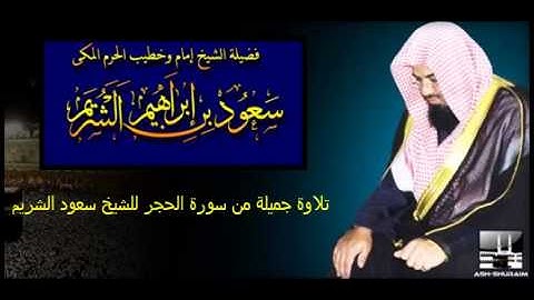 تلاوة جميلة من سورة الحجر للشيخ سعود الشريم