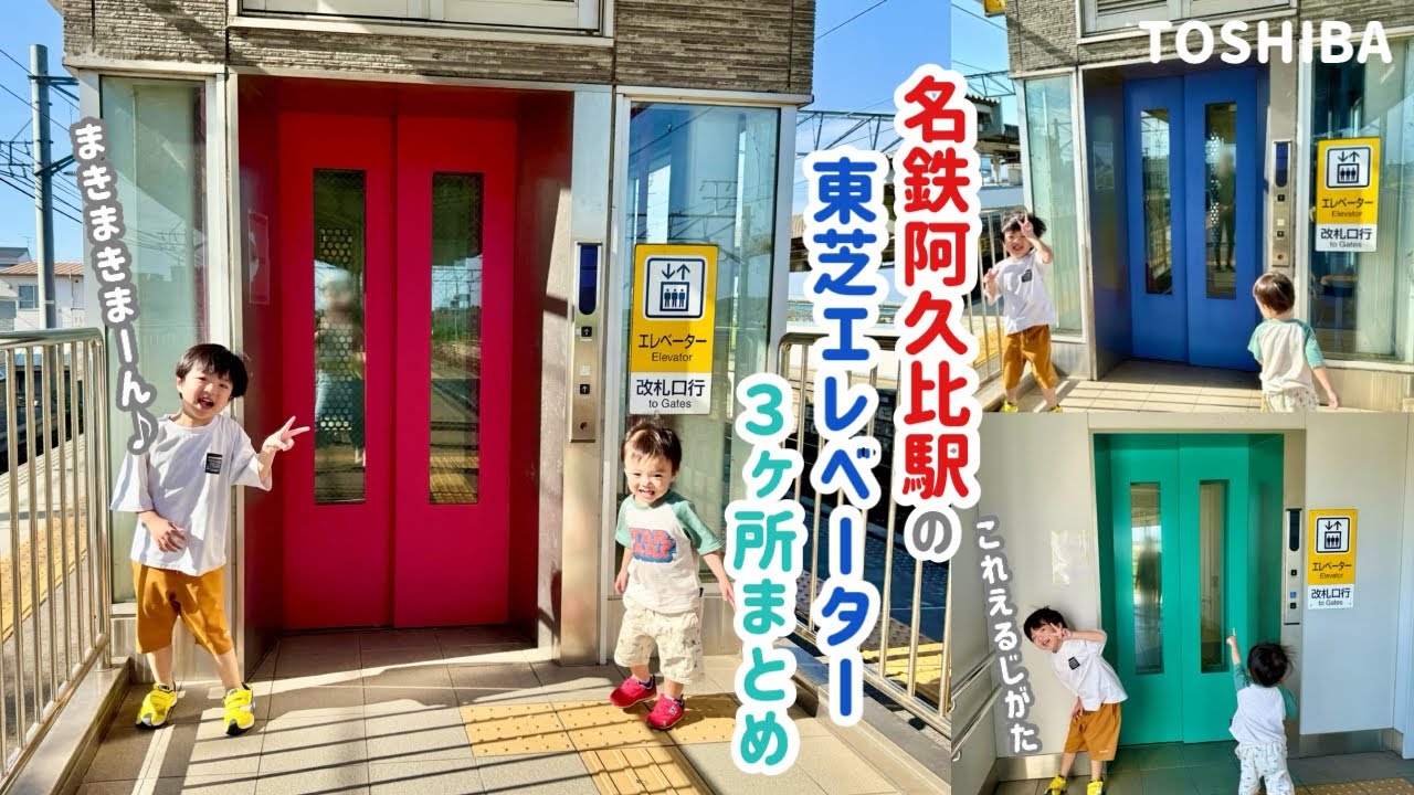 【495日目】名鉄阿久比駅のエレベーター（3ヶ所まとめ）（東芝製）
