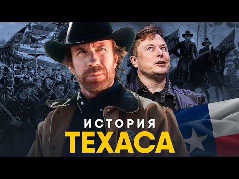 Видео: Техас - самый уникальный штат США. История, независимость и Мексика.