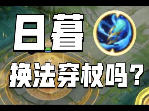 【神奇装备在这里】你真的了解法术穿透装，日暮之流吗？