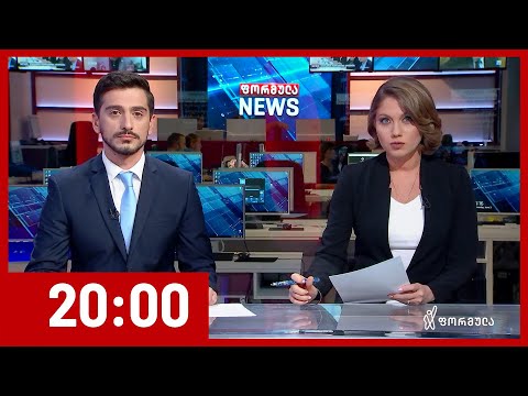 ფორმულა NEWS 20:00 საათზე - 3 ივნისი