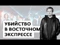 Видео . Антон Долин о фильме «Убийство в Восточном экспрессе»