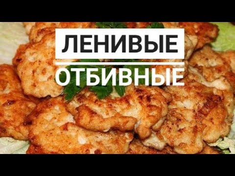 Видео: Ленивые отбивные / рубленные отбивные / нежнейшие отбивные