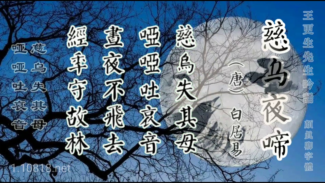 唐詩吟誦 慈烏夜啼 白居易 王更生先生吟誦顏真卿字體簡繁對照 Youtube