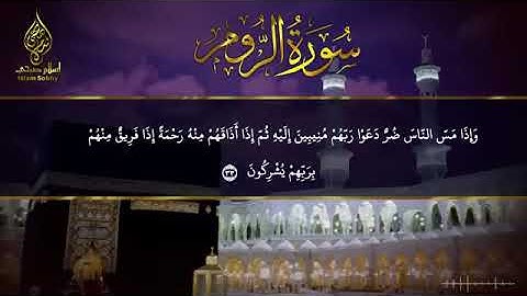 ( سورة الروم ) حصرية تلاوة تقشعر لها الابدان بصوت اسلام صبحي