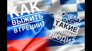 Как выжить в ГРЕЦИИ?Почему в России такие угрюмые люди?