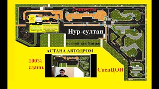 Спеццон Автодром Астана, Нур-Султан. Практическая Часть Экзамена На Права. - Пдд