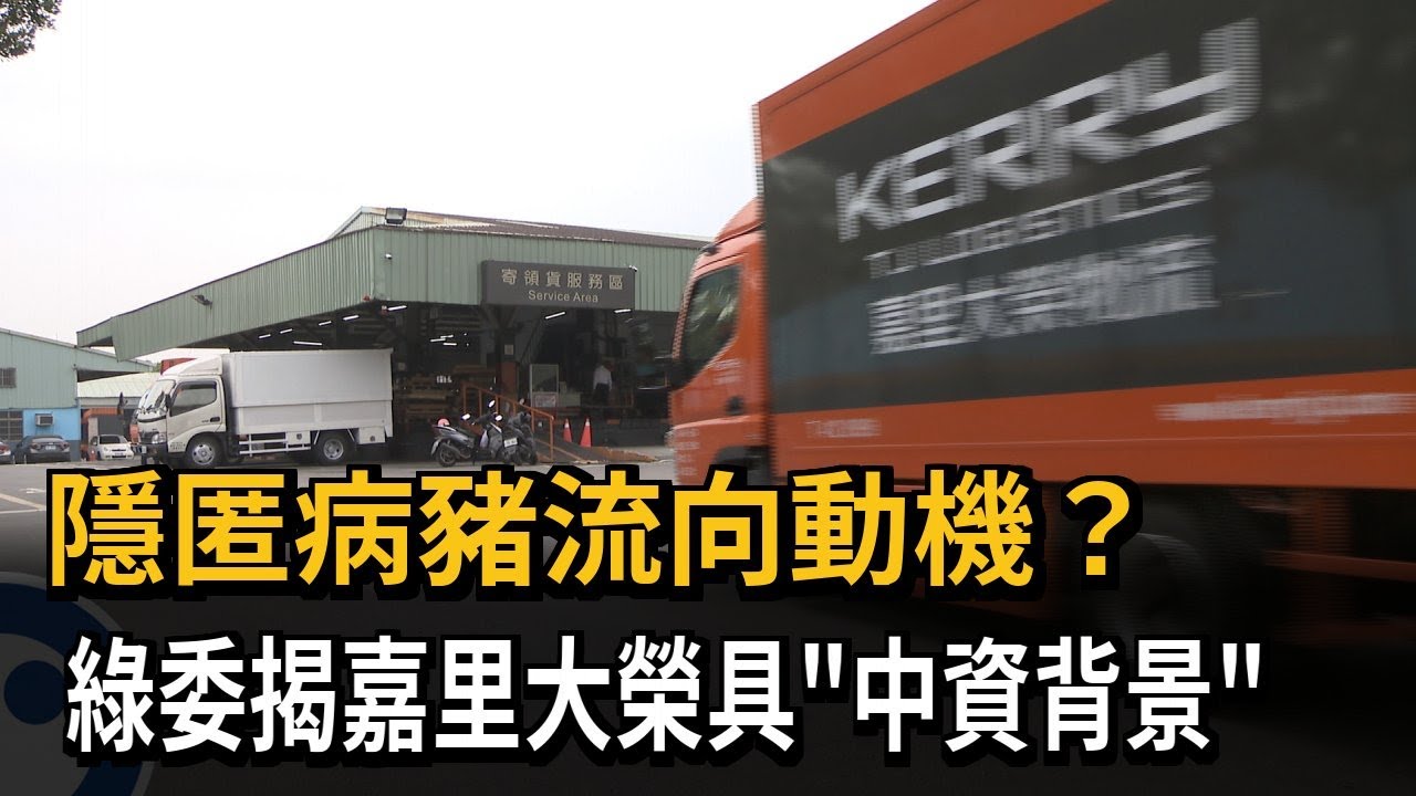 隱匿病豬流向動機? 綠委揭嘉里大榮具