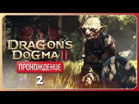 Видео: Пилюли из фарша ❦ Dragon's Dogma 2 #2