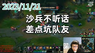 东北大鹌鹑1121 P5 沙皇:沙兵不听话,差点坑队友