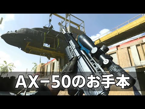 【CoD:MW】AX-50のお手本　狙う速度が遅いから速めに覗くのがコツ