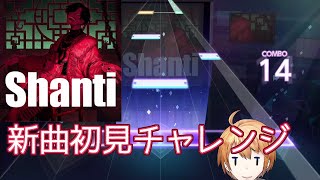 【プロセカ】新曲初見チャレンジ『シャンティ』編【声入りプレイ動画】