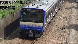 横須賀・総武快速線 E235系1000番台 配給輸送