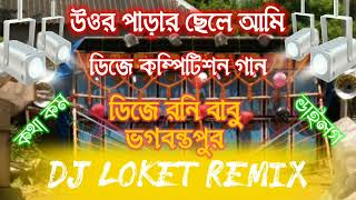 Download Lagu উওর পাড়ার ছেলে আমি ডিজে রনি বাবু ভগবন্তপুর Dj Loket Remix MP3