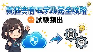 【AWSクラウドプラクティショナー】責任共有モデルとセキュリティの基本を解説！ Awsクラウドプラクティショナー 基本操作とセキュリティ管理を徹底解説