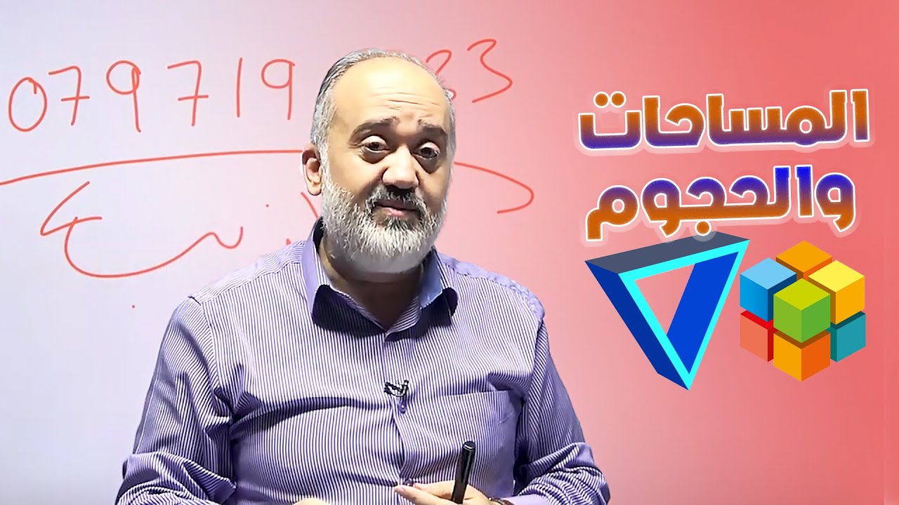 تأسيس رياضيات 2007 علمي - 7 - المساحات والحجوم - الأستاذ حسين ذيب