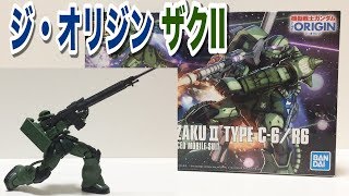 THE ORIGIN ザクII C-6/R6型 HG 作ってみた!! 【ジオリジン】