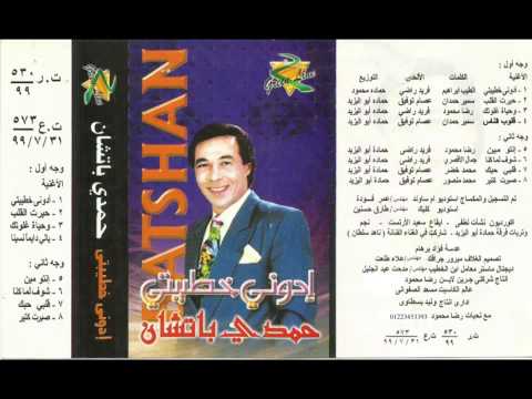 حمدى بتشان انتو مين    