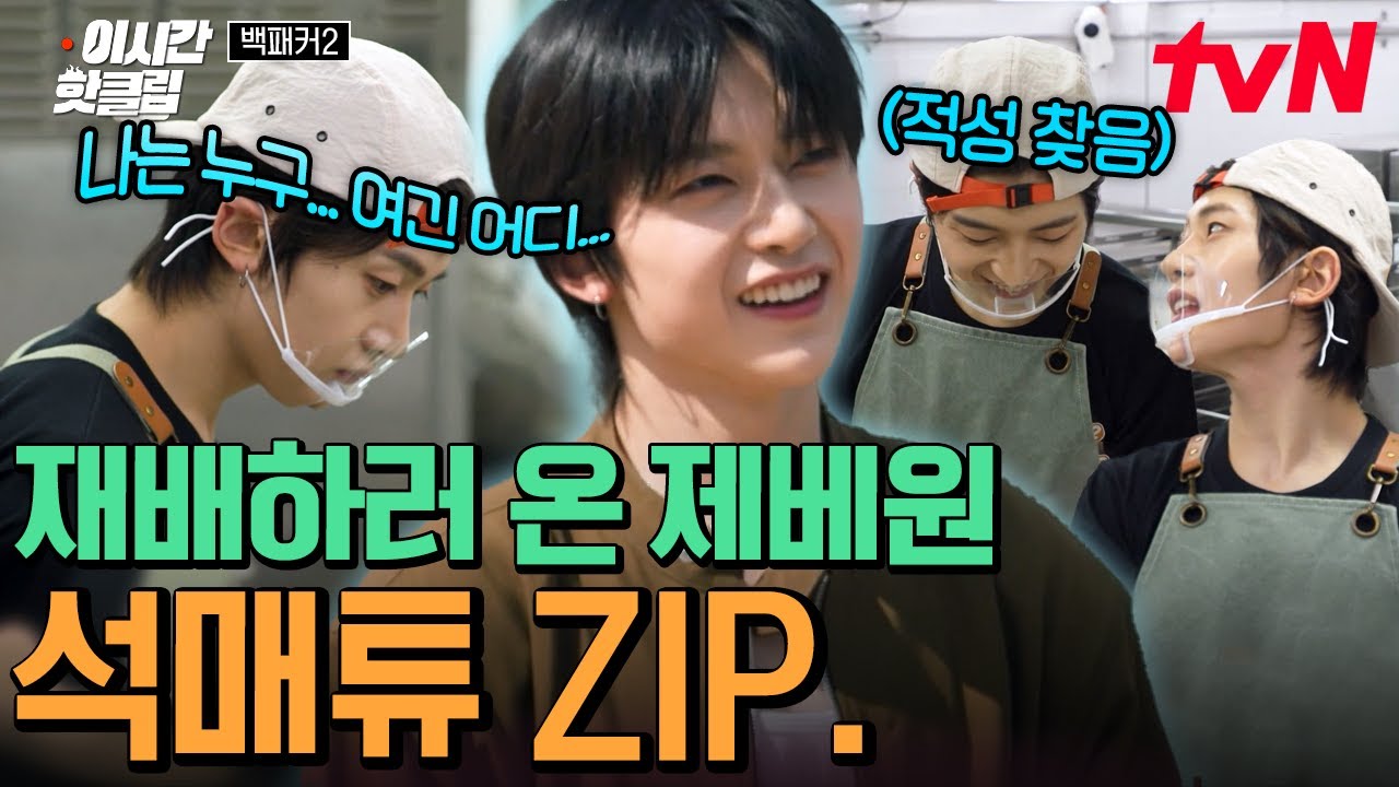 [#백패커2] 농업고 학생들 마음 '재배'하러 온 제베원 석매튜 모음.zip💕 귀엽고 일 잘해서 예쁨 받는 막둥이 재질♥