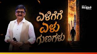 ಕೋಟಿಗೊಬ್ಬ ಆಗೋದು ಹೇಗೆ? | Ramesh Aravind Motivational Speech