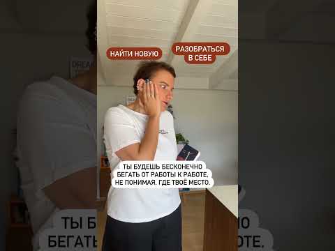 Видео: Сколько раз за последние пару лет вы меняли работу? #shorts  #ольгалермонтова