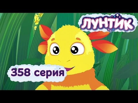 Лунтик | Расцветка | 358 Серия. Мультики Для Детей