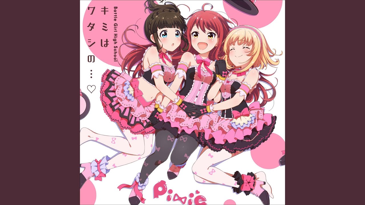 キミはワタシの…