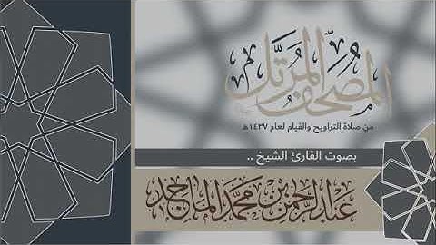 سورة الزخرف بصوت الشيخ عبدالرحمن الماجد