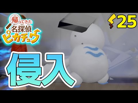 ついに施設の中に！？ピカチュウと一緒にライムシティの事件をピカッと解決！#25【帰ってきた 名探偵ピカチュウ】【ぽんすけ】