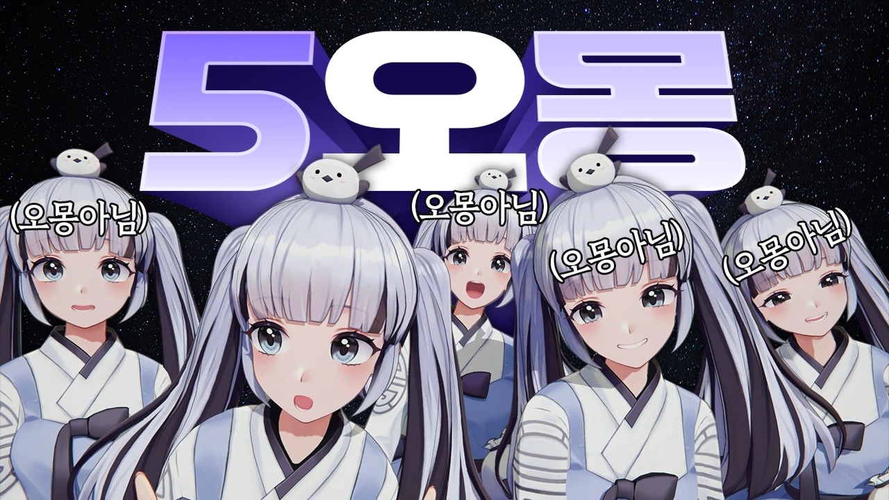 일오몽 이오몽 삼오몽 사오몽 오오몽 [미라이 Ep.14] 만우절 특집