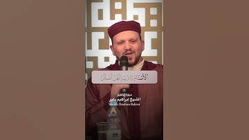 من سورة إبراهيم 🤎 الشيخ إبراهيم بكير (مقام البيات)